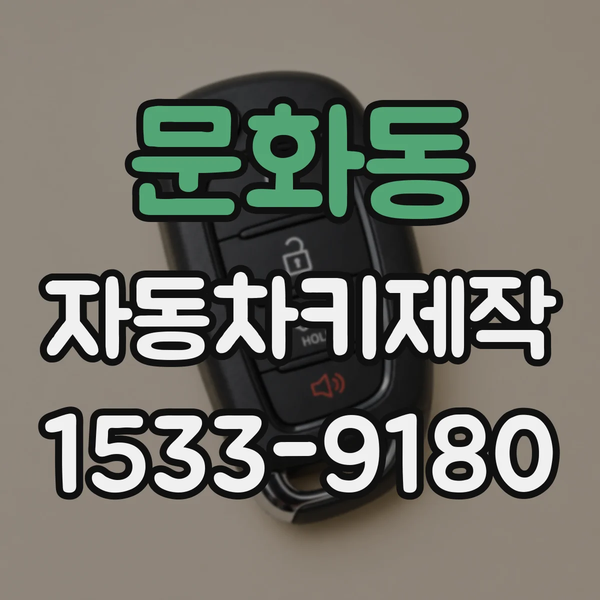 문화동 자동차키제작