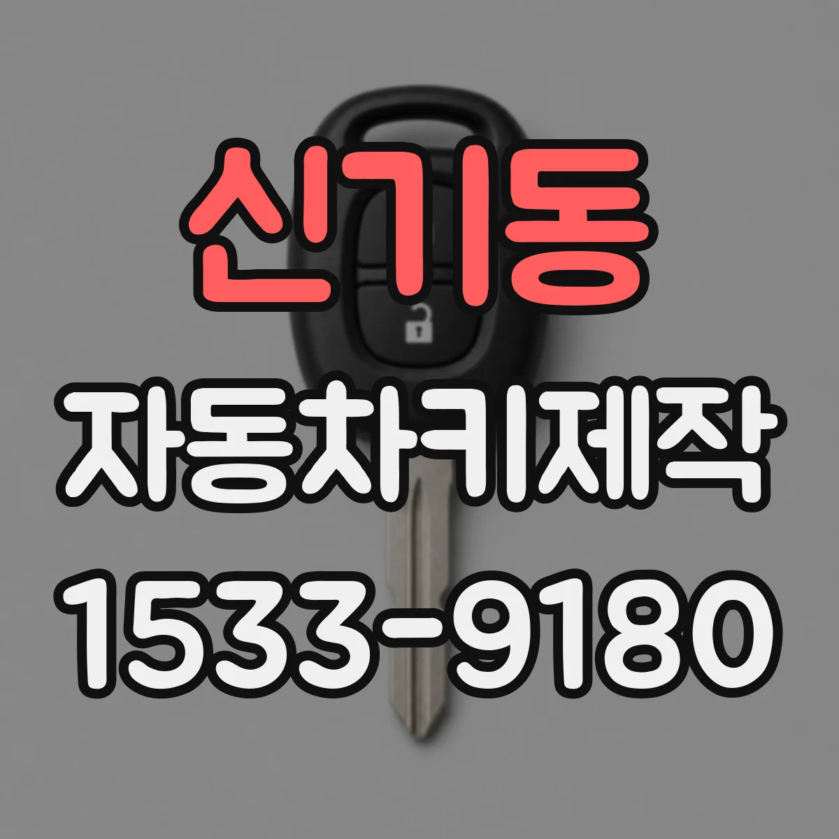 신기동 자동차키제작