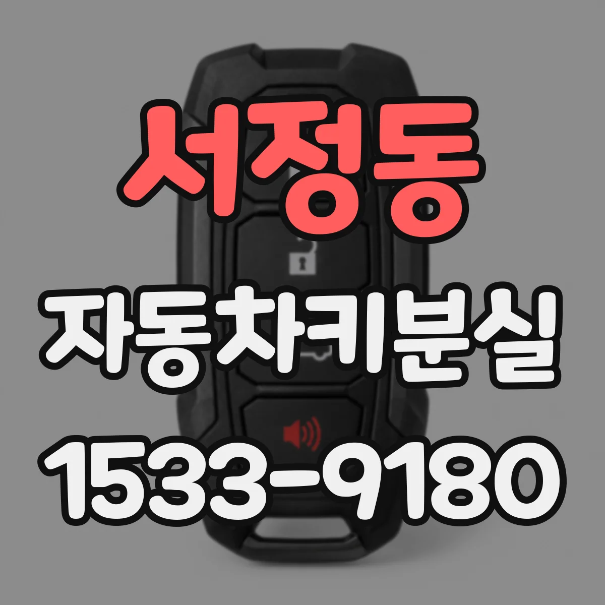 서정동 자동차키분실