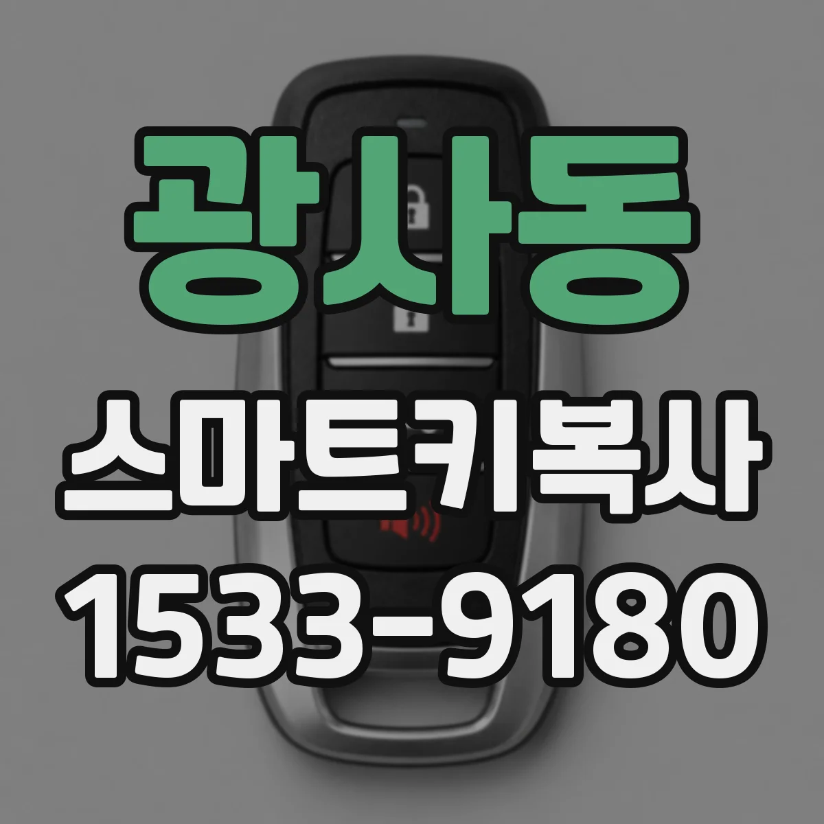 광사동 스마트키복사
