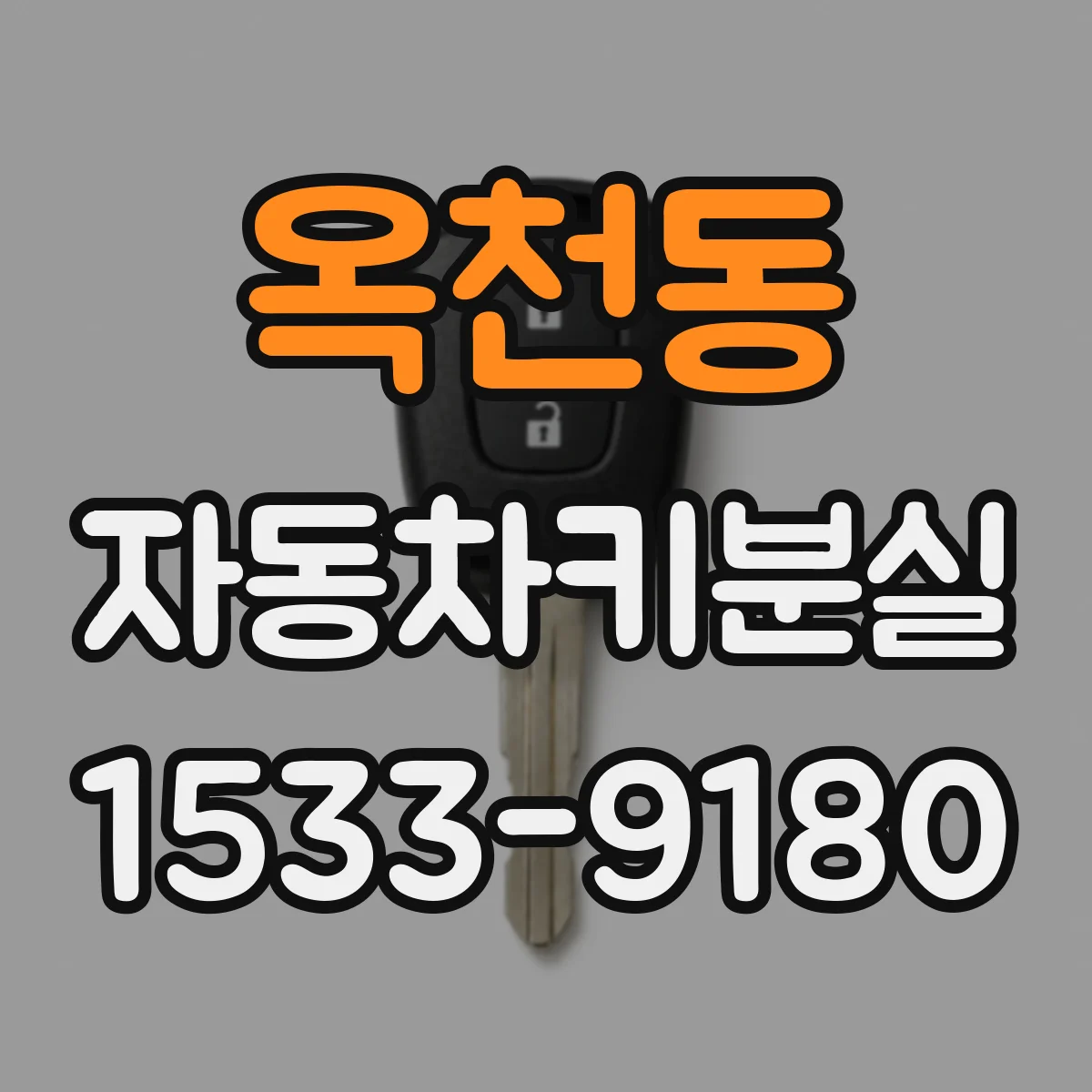 옥천동 자동차키분실