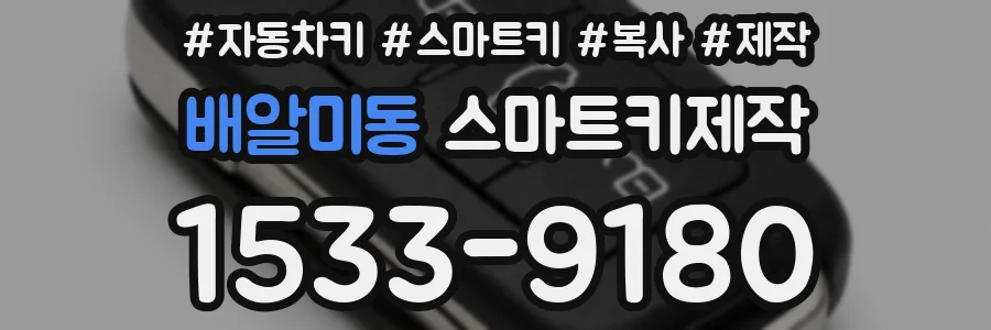 배알미동 스마트키제작