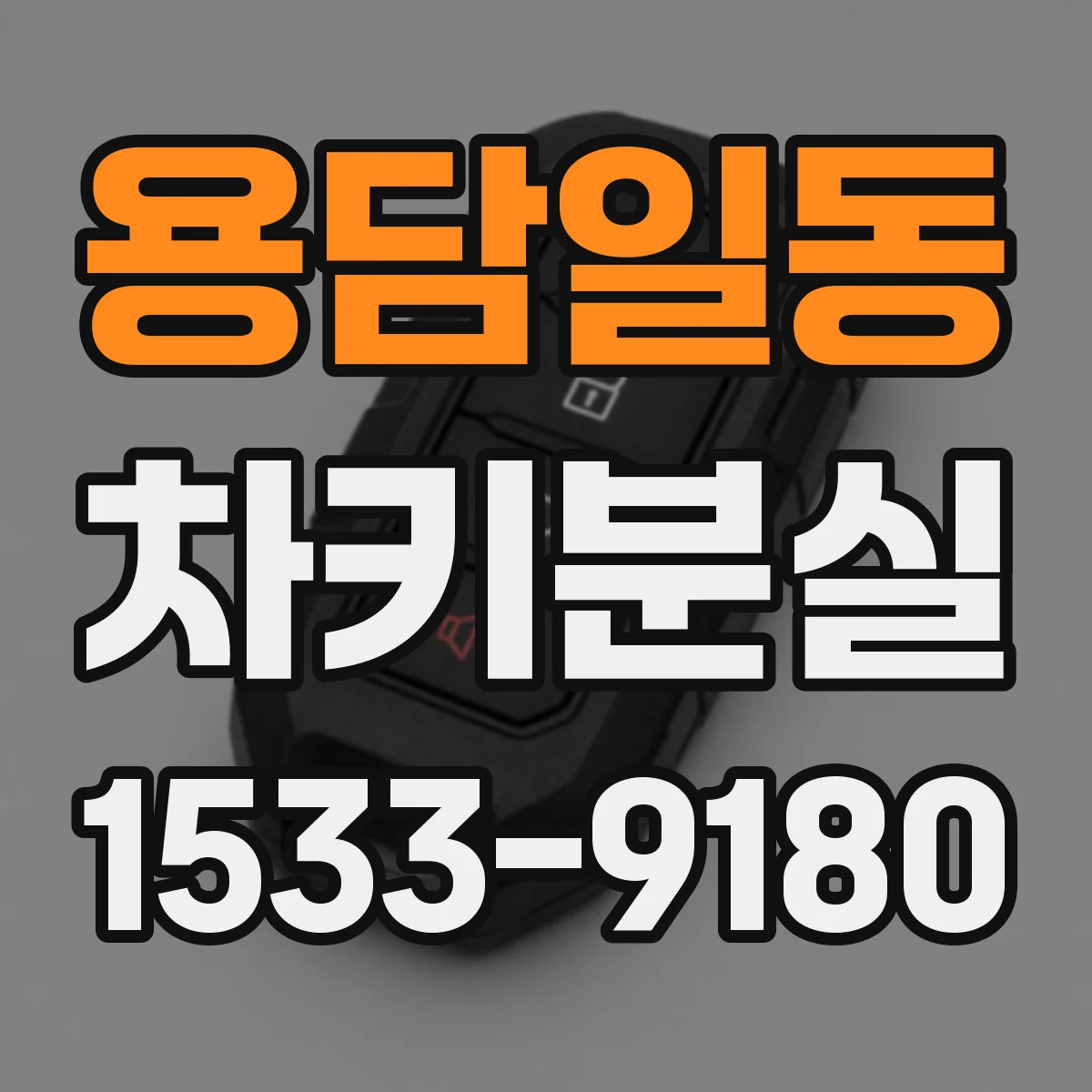 용담일동 차키분실