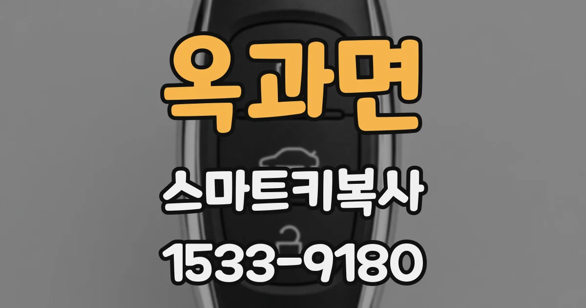 옥과면 스마트키복사