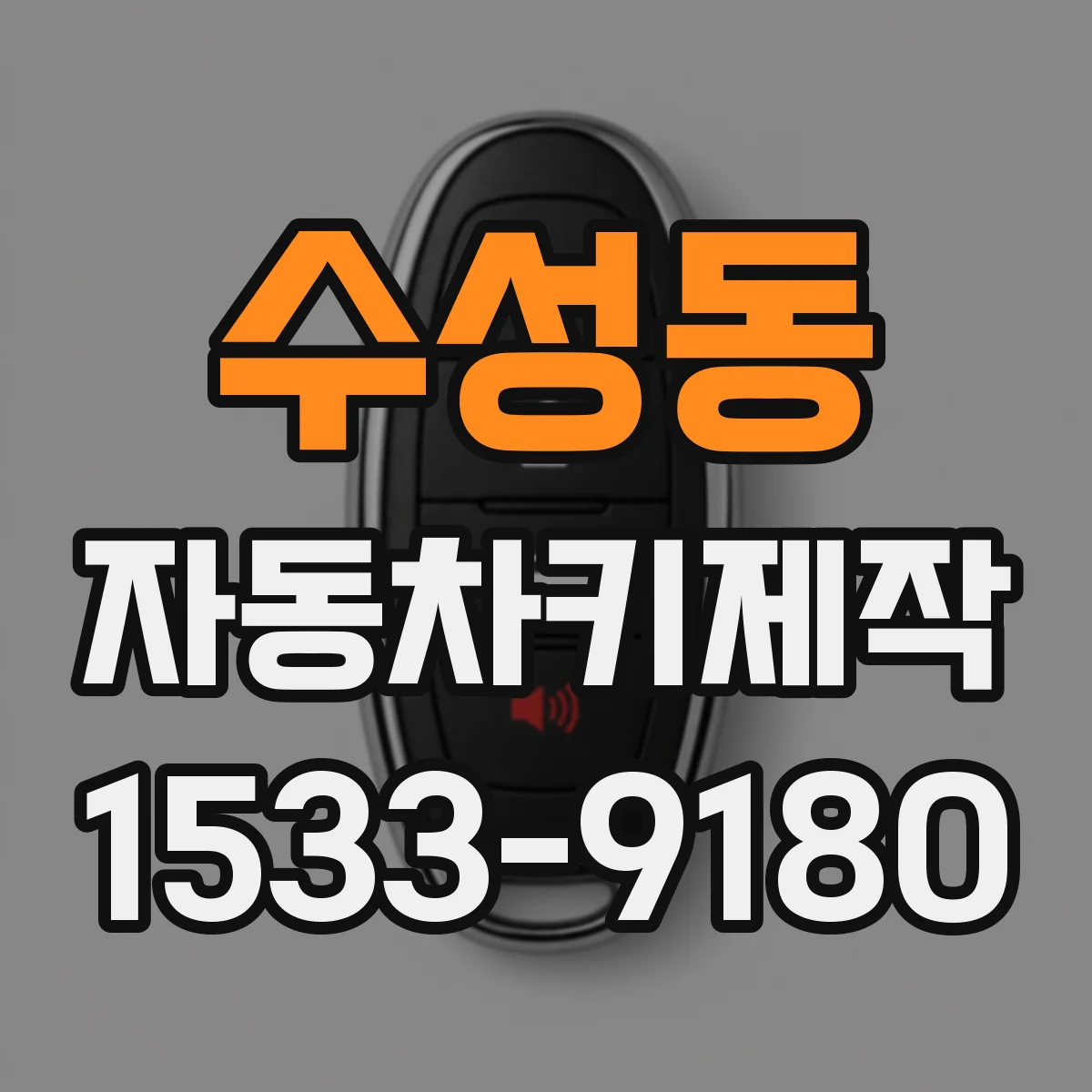 수성동 자동차키제작