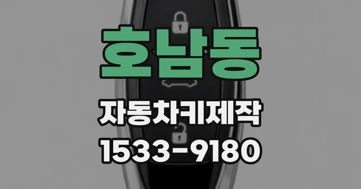 호남동 자동차키제작