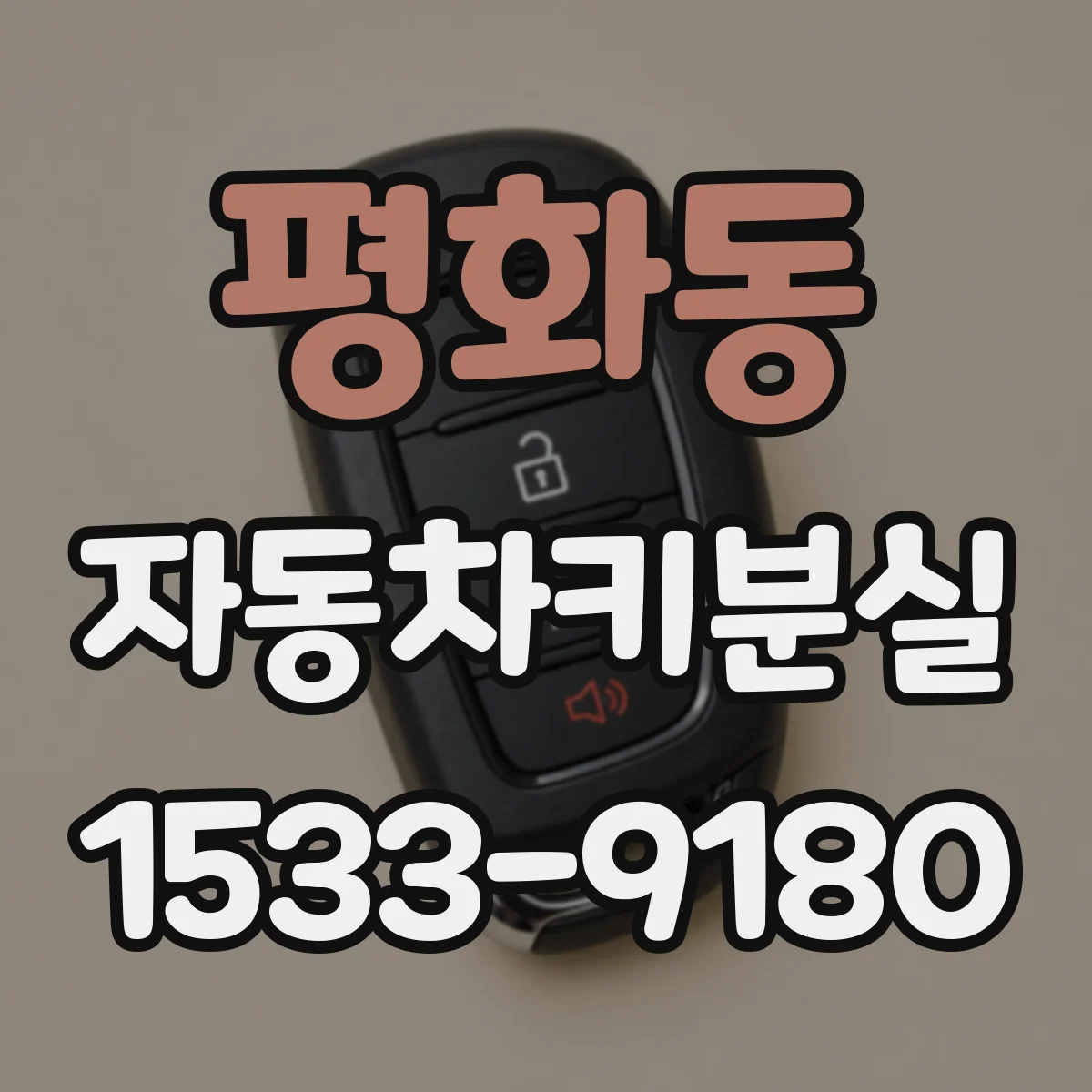 평화동 자동차키분실