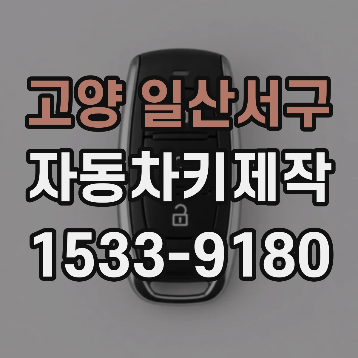 고양 일산서구 자동차키제작