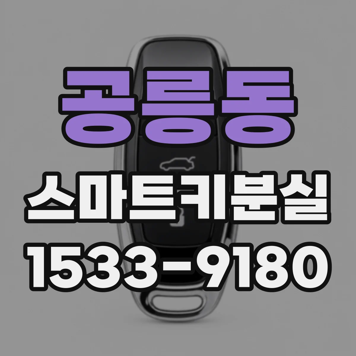 공릉동 스마트키분실