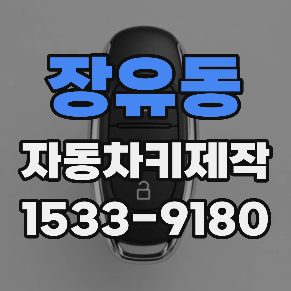 장유동 자동차키제작