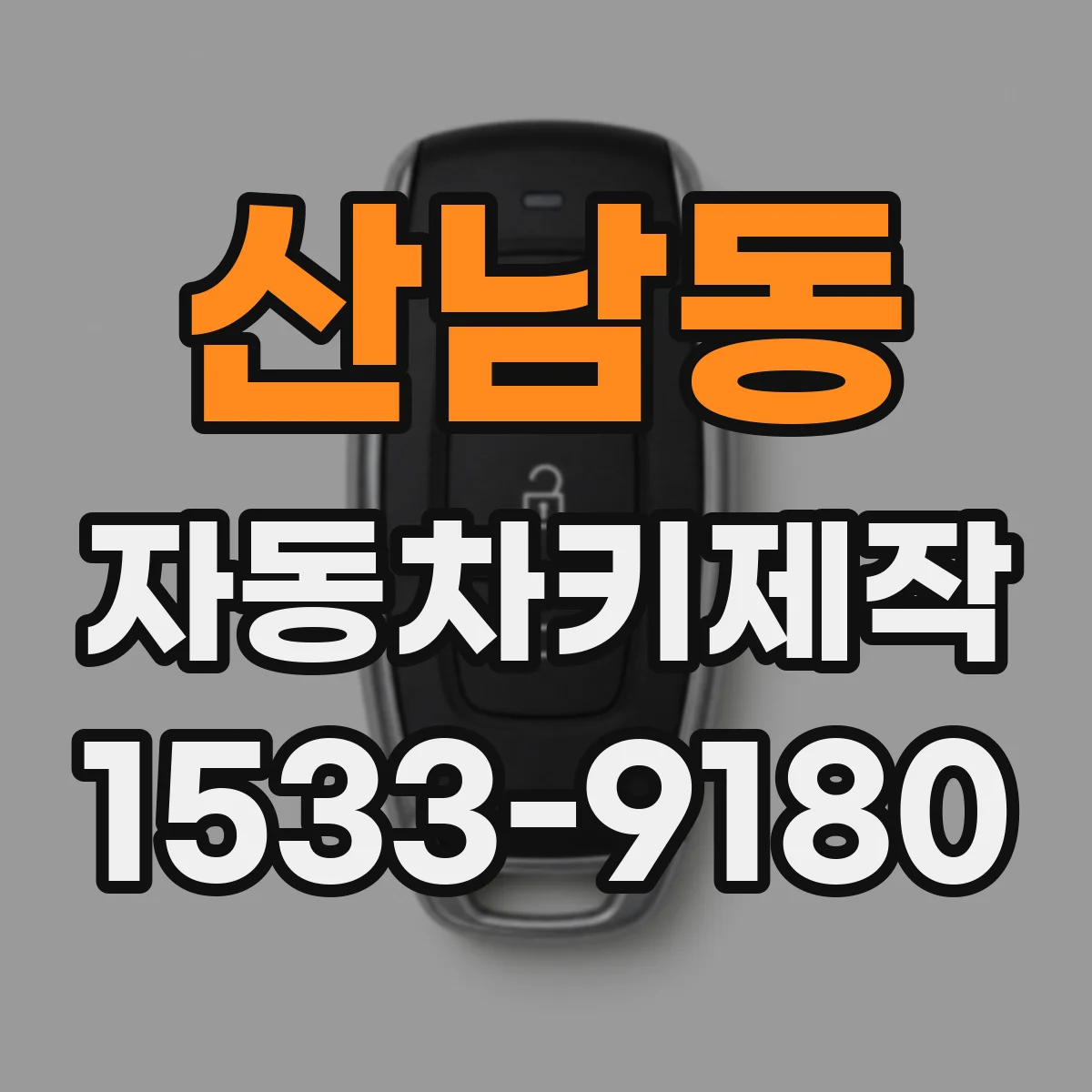 산남동 자동차키제작