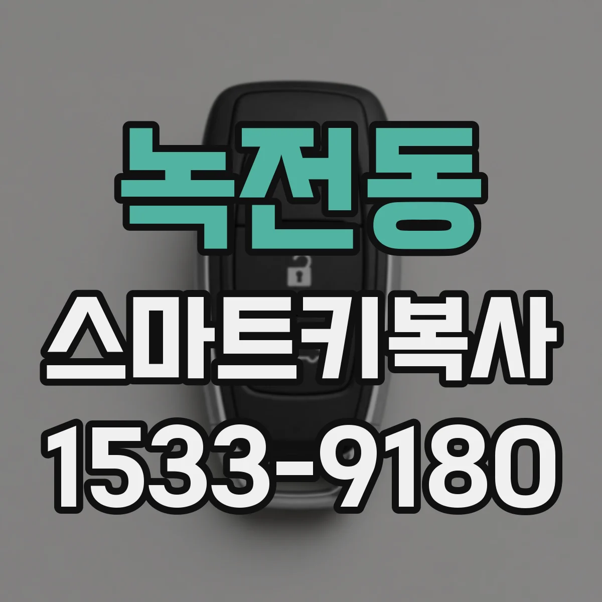 녹전동 스마트키복사