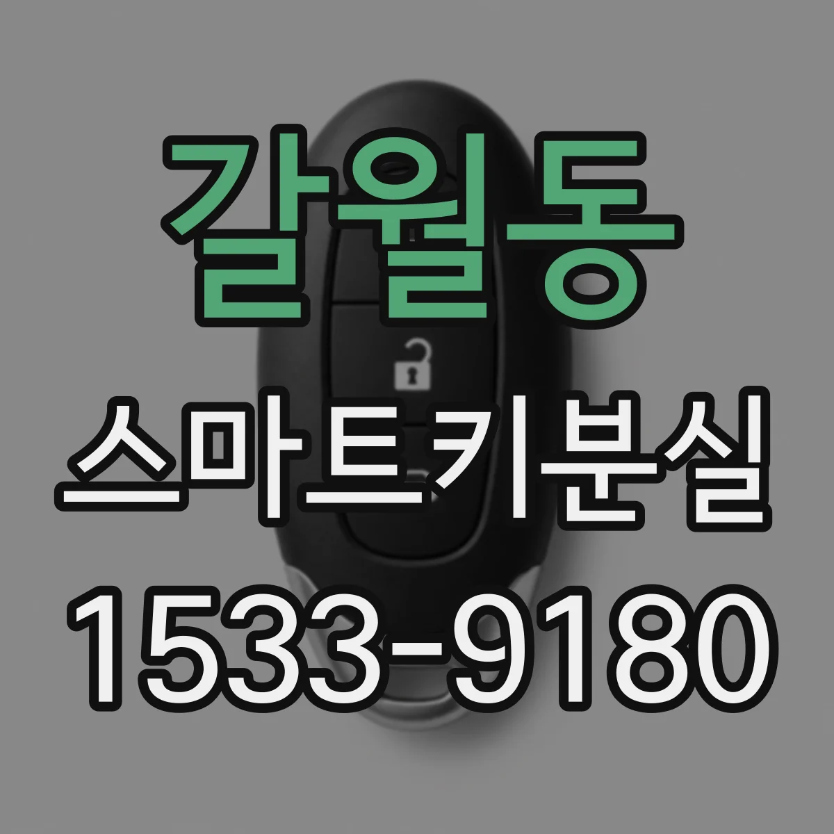 갈월동 스마트키분실