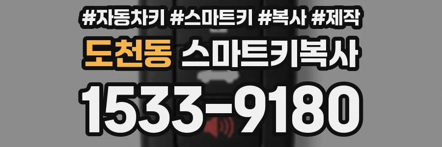 도천동 스마트키복사