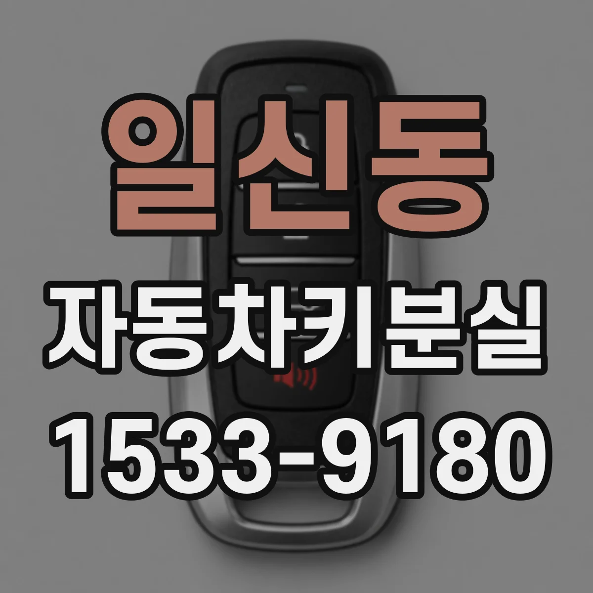 일신동 자동차키분실