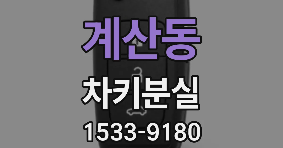계산동 차키분실