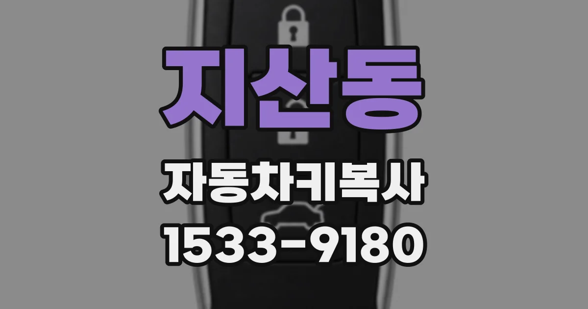 지산동 자동차키복사