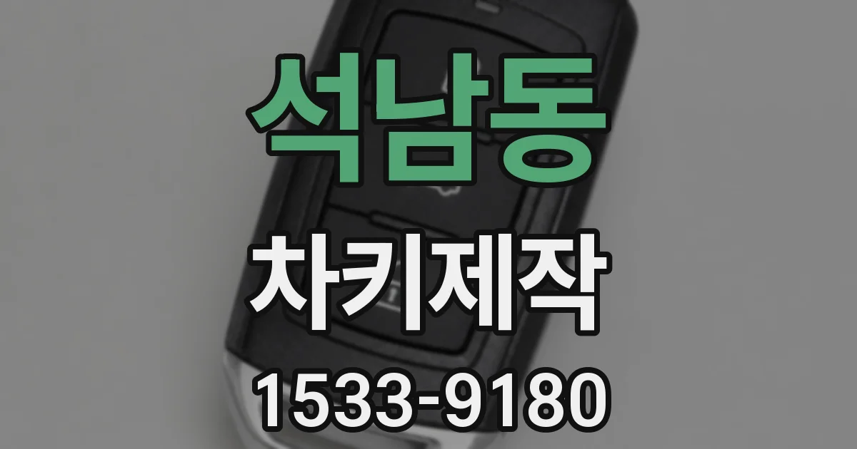 석남동 차키제작