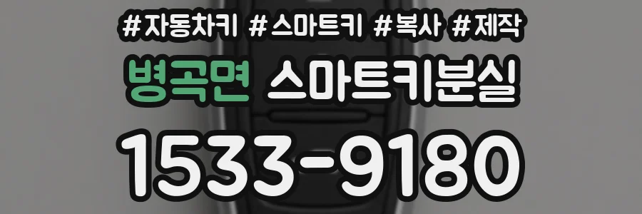 병곡면 스마트키분실