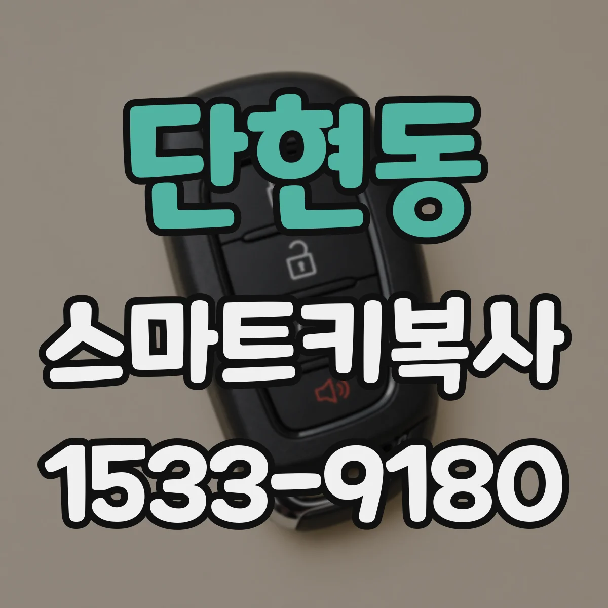 단현동 스마트키복사