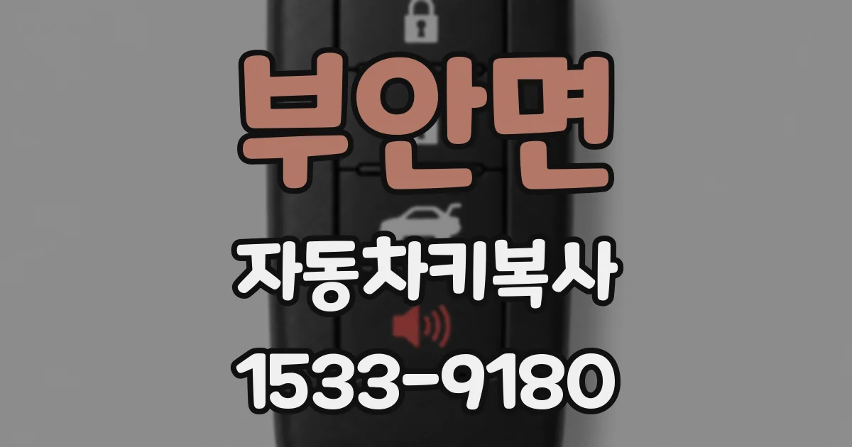 부안면 자동차키복사