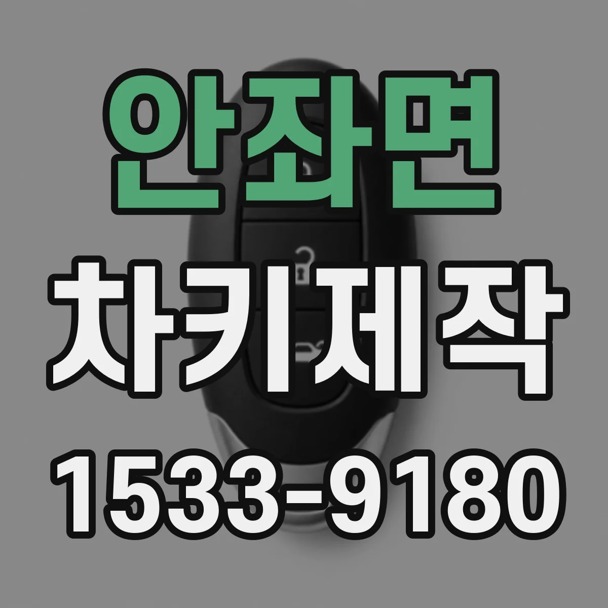 안좌면 차키제작