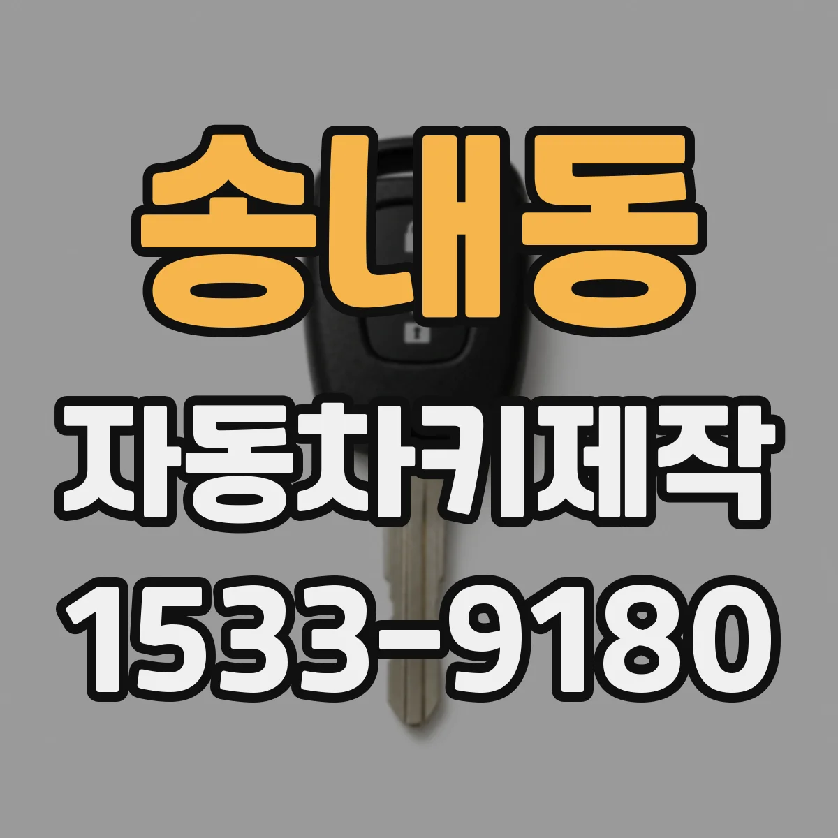 송내동 자동차키제작