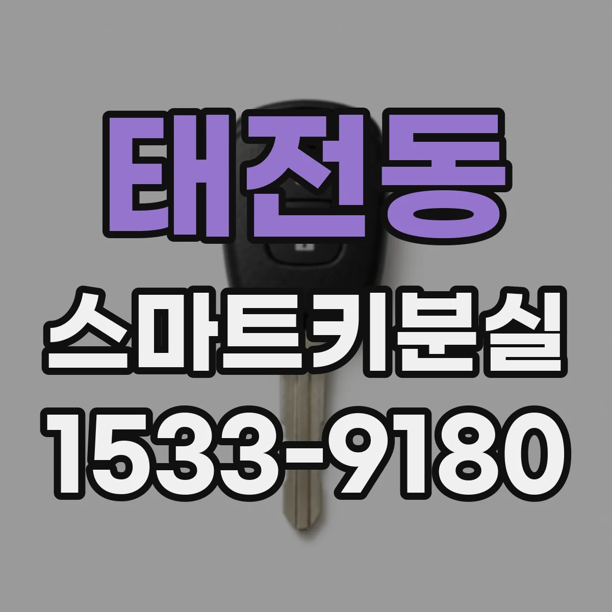 태전동 스마트키분실