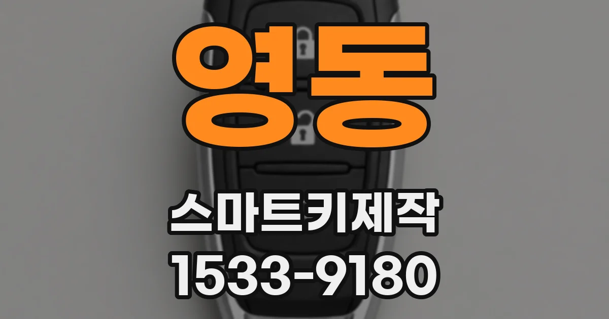 영동 스마트키제작