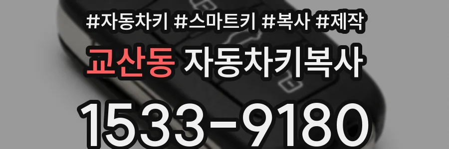 교산동 자동차키복사