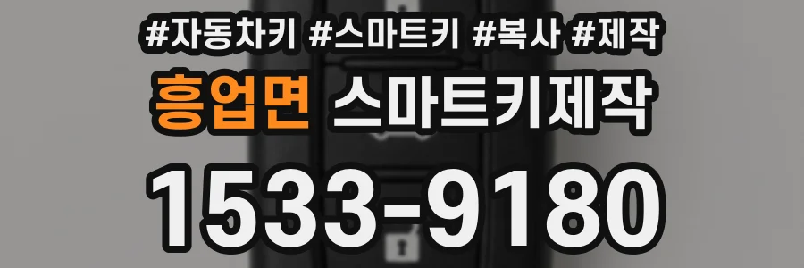 흥업면 스마트키제작