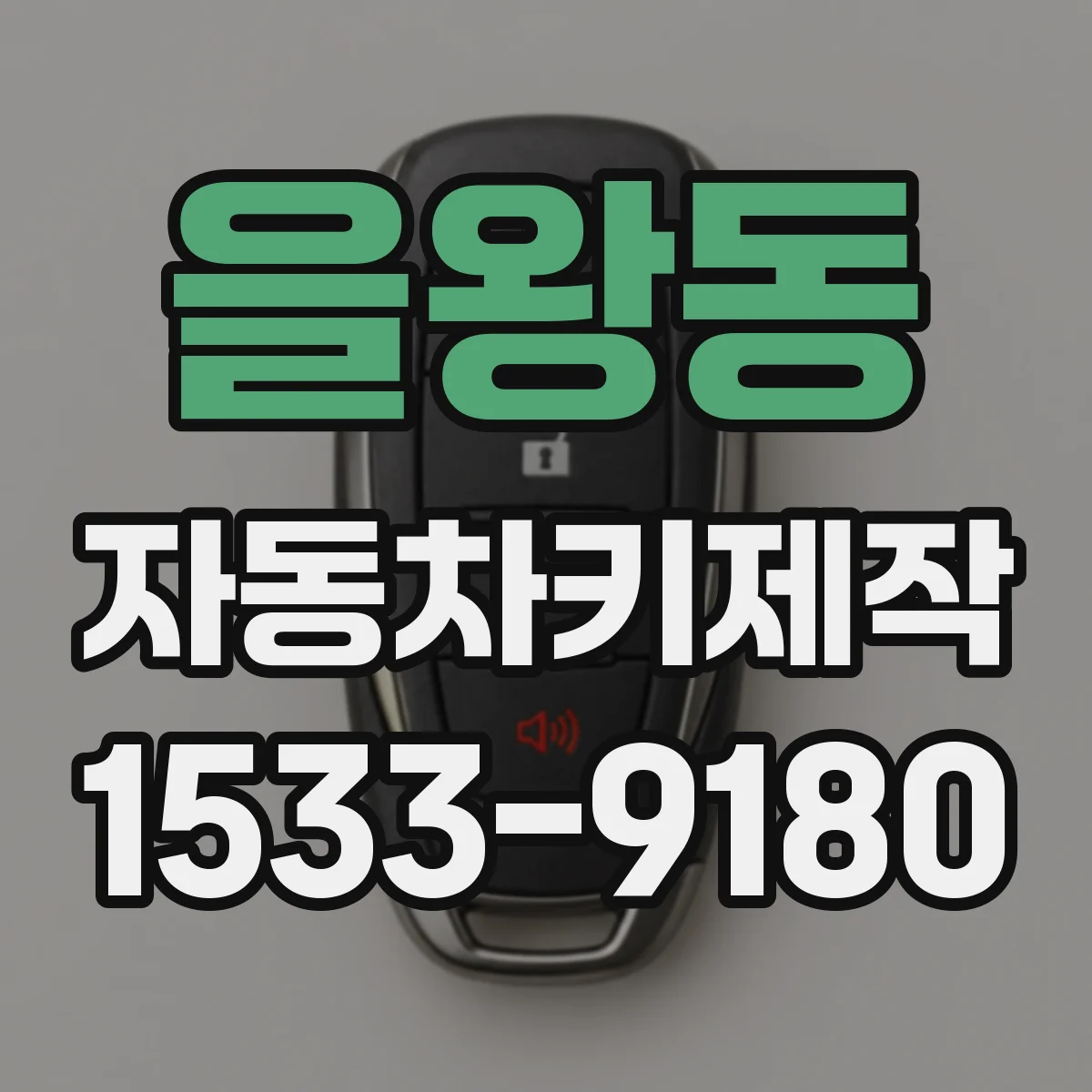 을왕동 자동차키제작