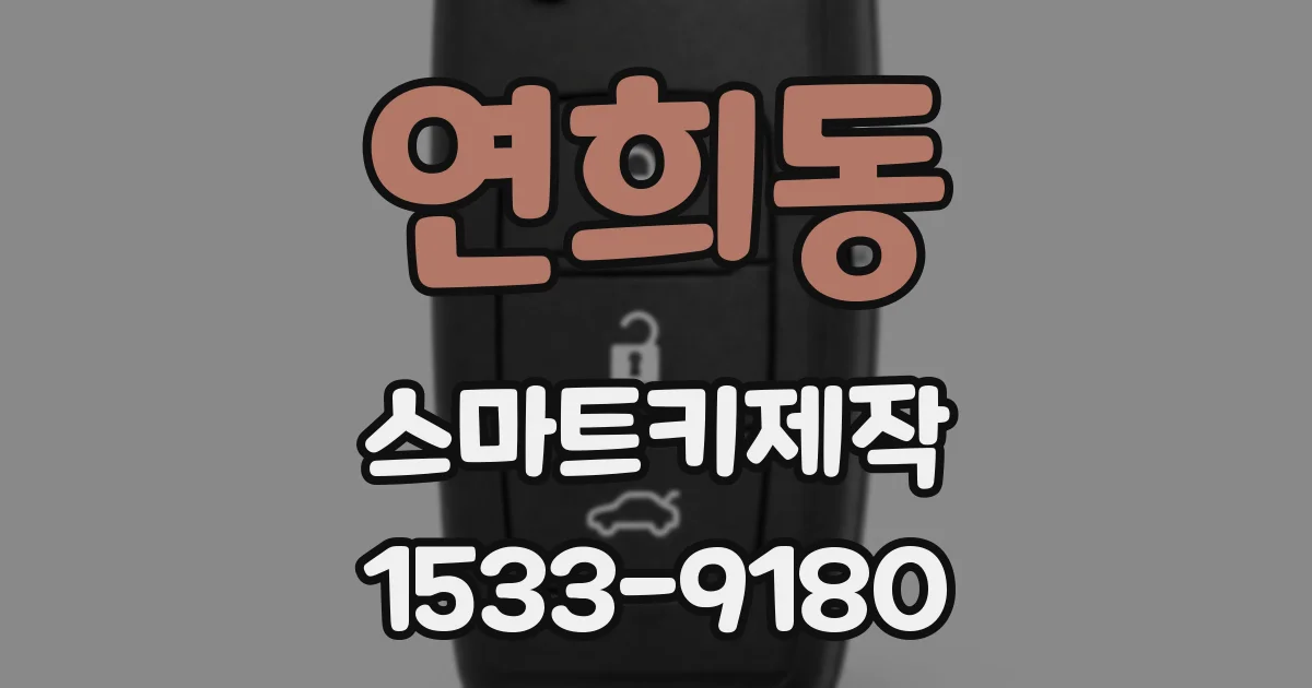 연희동 스마트키제작