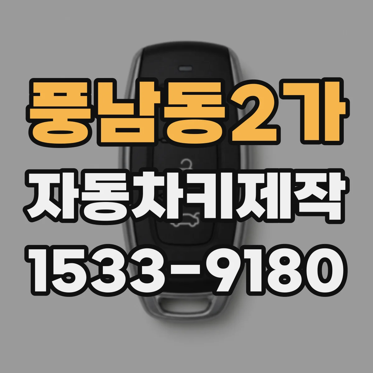 풍남동2가 자동차키제작