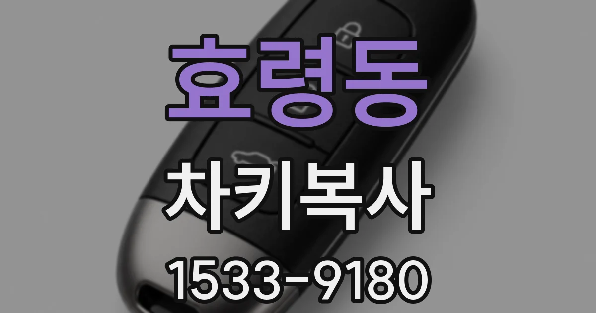 효령동 차키복사