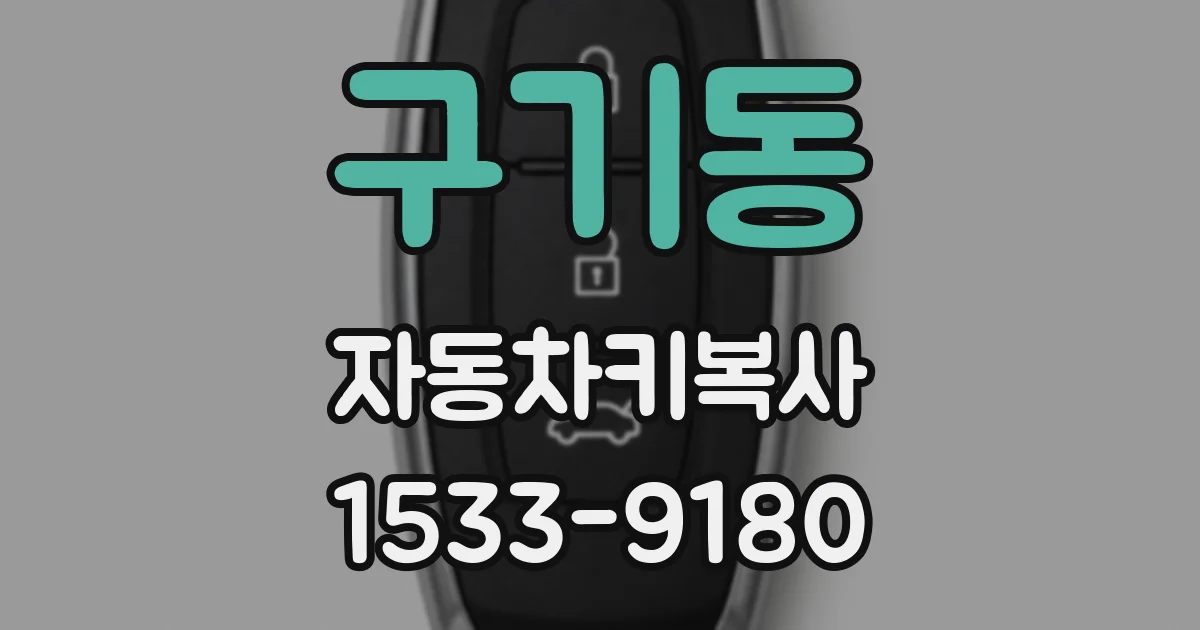 구기동 자동차키복사