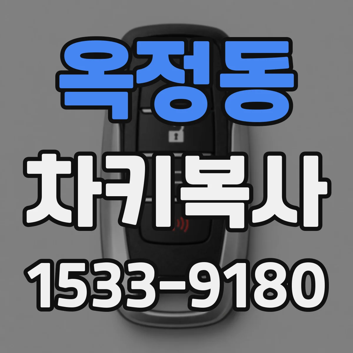 옥정동 차키복사