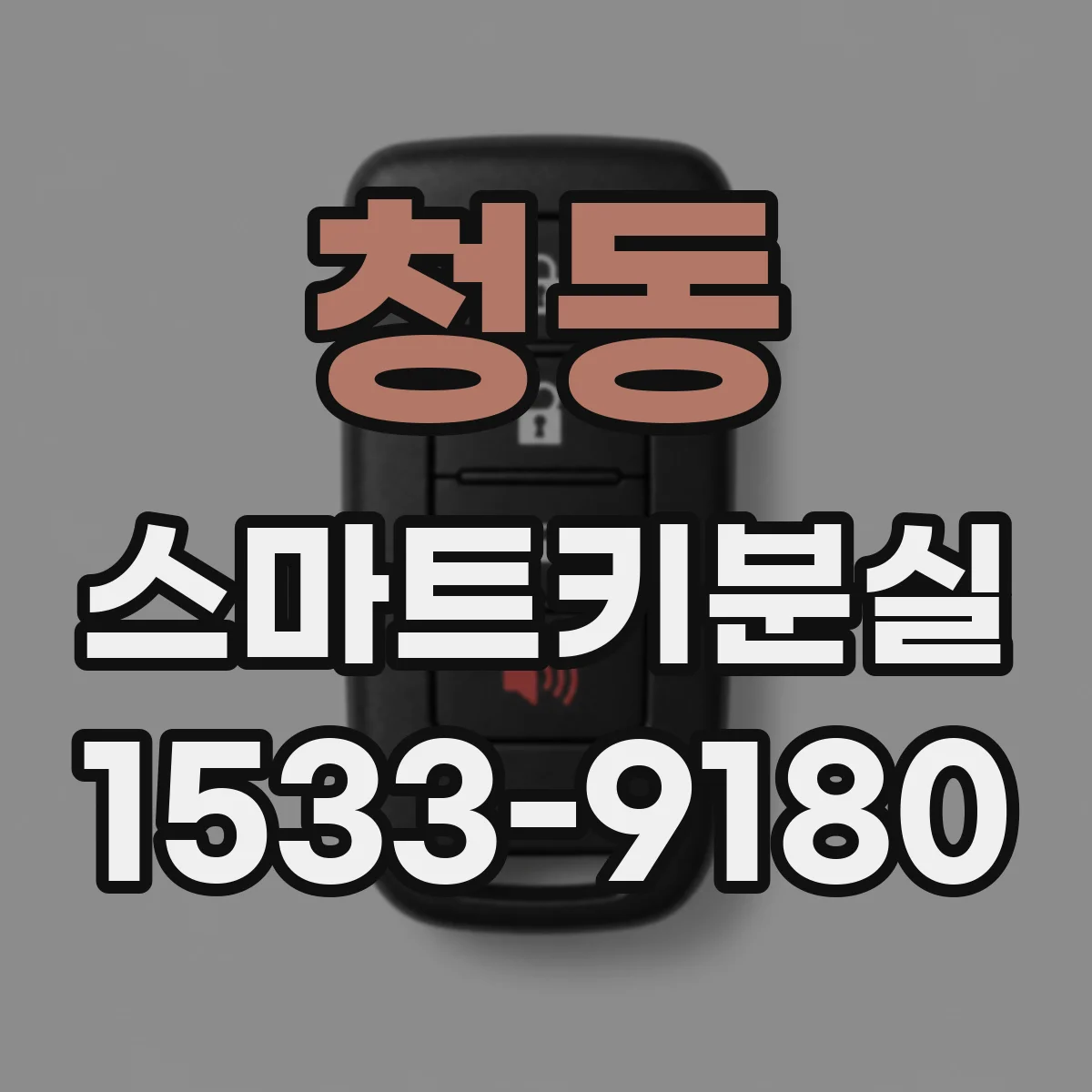 청동 스마트키분실