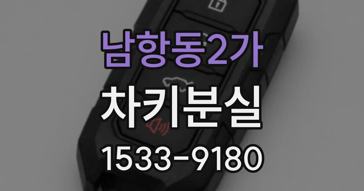 남항동2가 차키분실