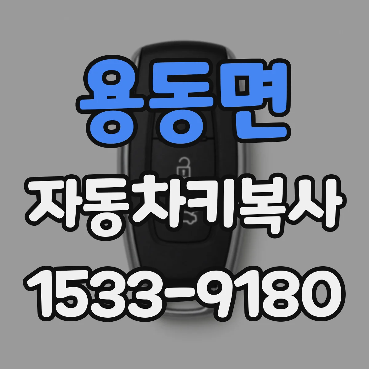 용동면 자동차키복사
