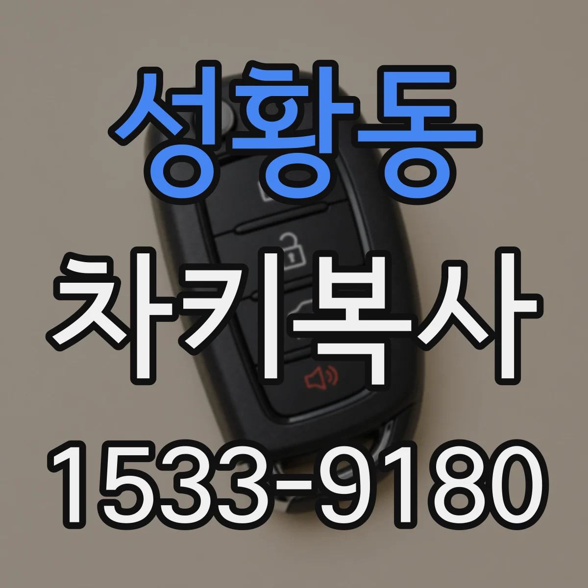 성황동 차키복사