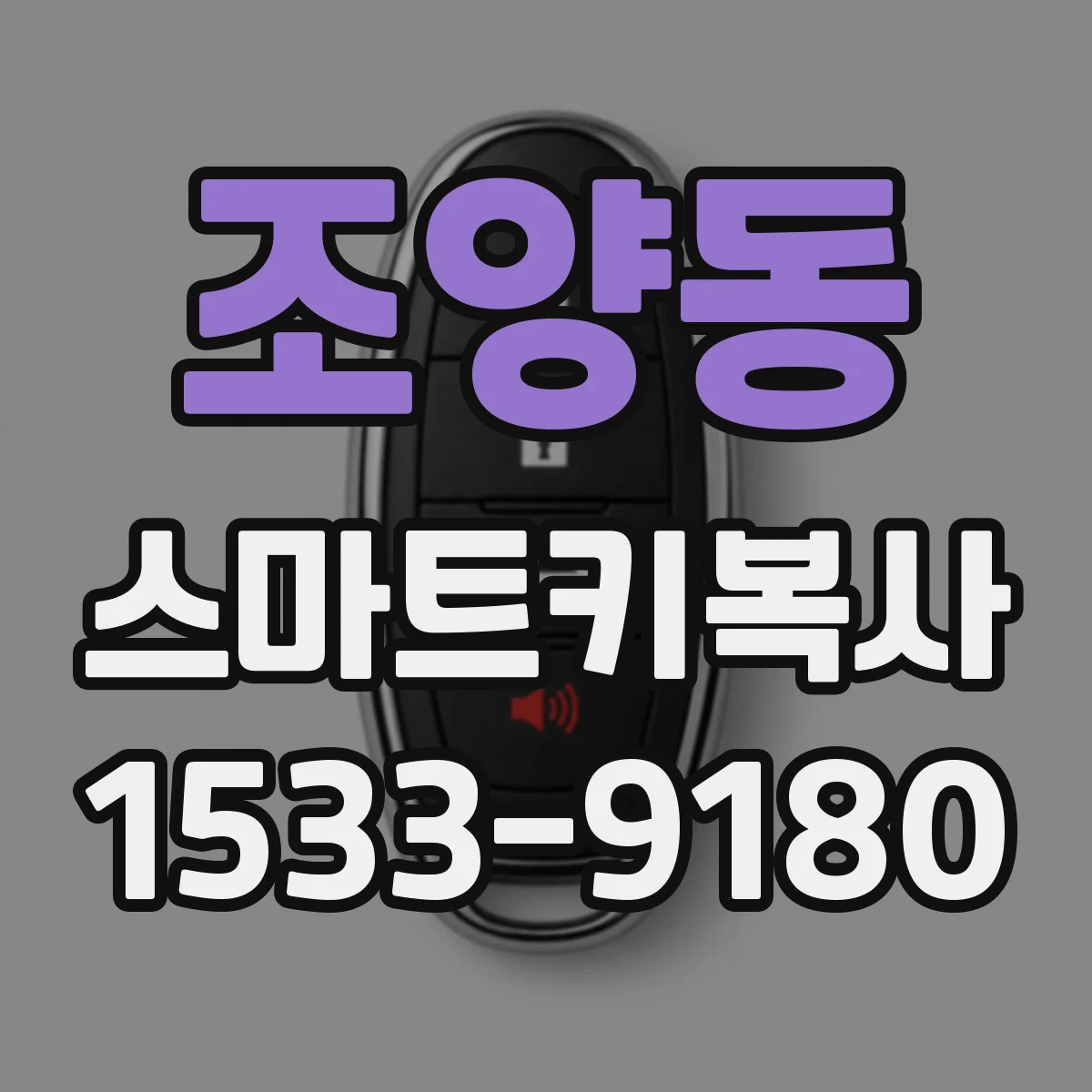 조양동 스마트키복사