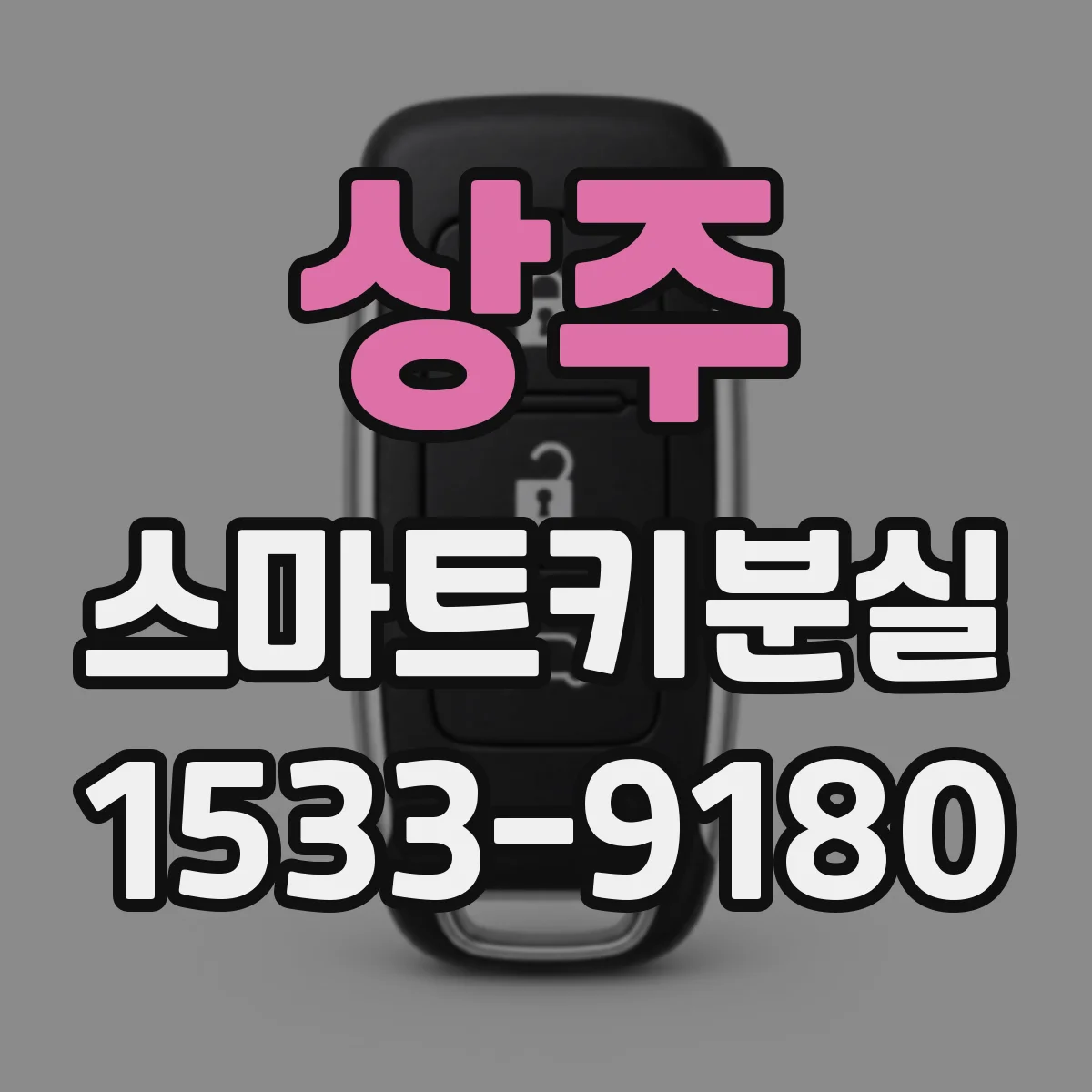 상주 스마트키분실