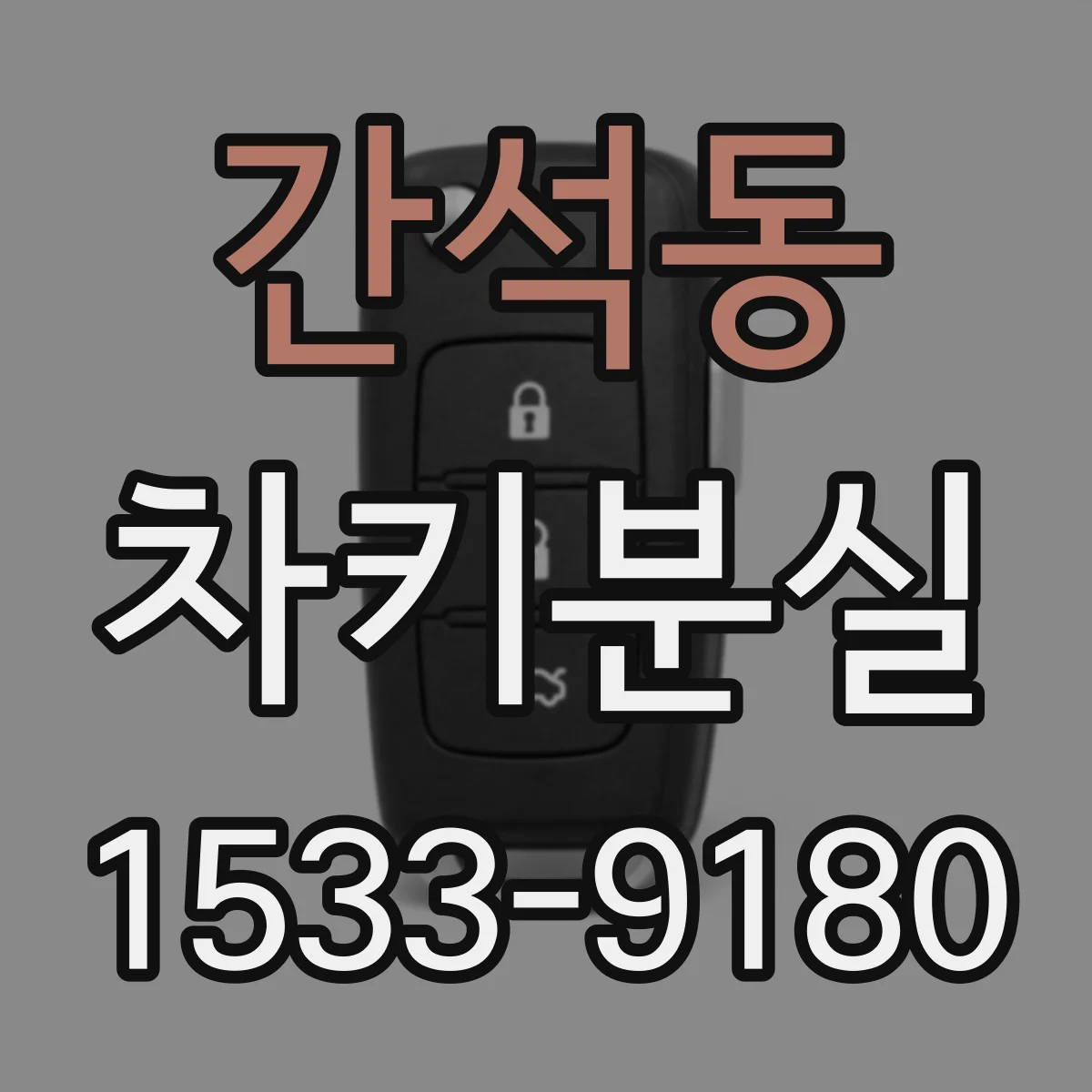 간석동 차키분실
