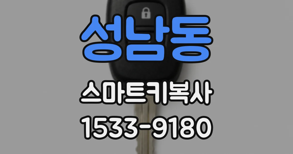 성남동 스마트키복사