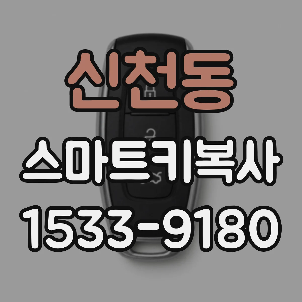 신천동 스마트키복사