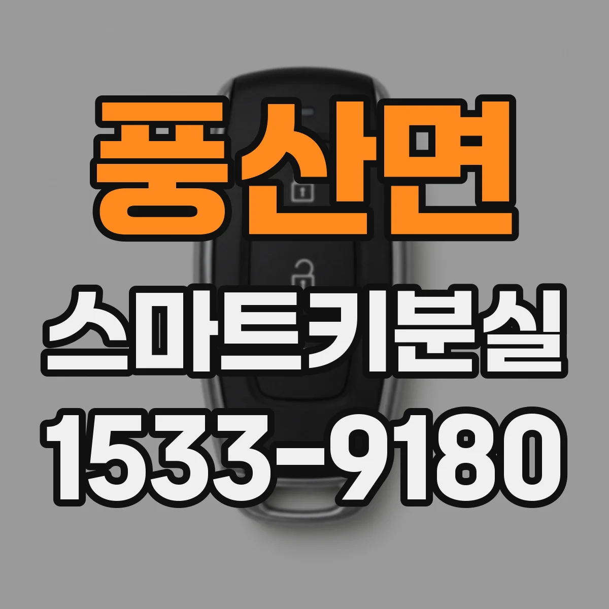 풍산면 스마트키분실