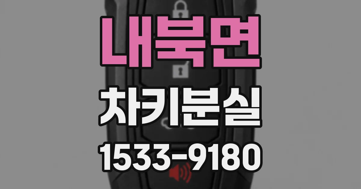 내북면 차키분실