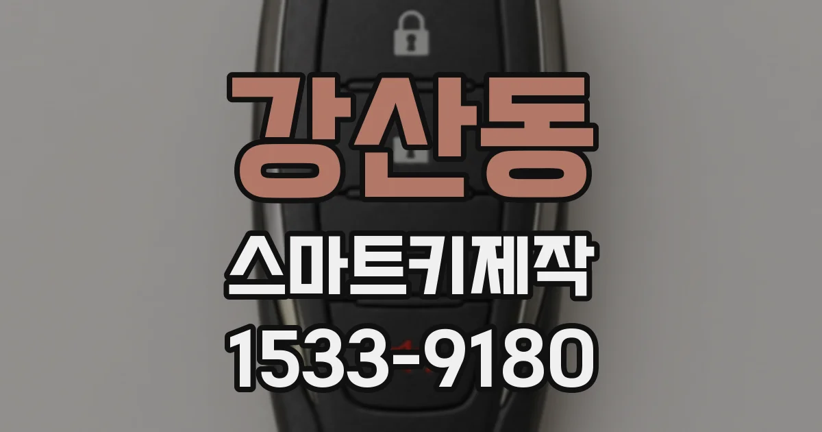 강산동 스마트키제작