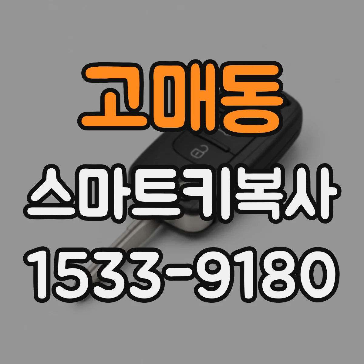 고매동 스마트키복사